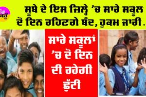 School Closed: ਸੂਬੇ ਦੇ ਇਸ ਜ਼ਿਲ੍ਹੇ ਦੇ ਸਾਰੇ ਸਕੂਲ ਦੋ ਦਿਨਾਂ ਲਈ ਬੰਦ ਰਹਿਣਗੇ, ਛੁੱਟੀ ਦਾ ਐਲਾਨ