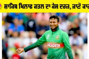 Shakib Al Hasan: ਬੰਗਲਾਦੇਸ਼ੀ ਕ੍ਰਿਕੇਟਰ ਸ਼ਾਕਿਬ ਅਲ ਹਸਨ ਖਿਲਾਫ ਕਤਲ ਦਾ ਮਾਮਲਾ ਦਰਜ਼, ਜਾਣੋ ਕਾਰਨ