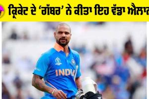 Shikhar Dhawan: ਕ੍ਰਿਕੇਟ ਦੇ ‘ਗੱਬਰ’ ਨੇ ਕੀਤਾ ਇਹ ਵੱਡਾ ਐਲਾਨ!