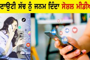 Social Media: ਬਣਾਉਟੀ ਸੱਚ ਨੂੰ ਜਨਮ ਦਿੰਦਾ ਸੋਸ਼ਲ ਮੀਡੀਆ