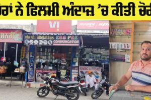 Sunam News: ਚੌਂਕੀਦਾਰ ਨੂੰ ਬੰਧਕ ਬਣਾ ਕੇ ਚੋਰਾਂ ਨੇ ਦੋ ਦੁਕਾਨਾਂ ‘ਤੇ ਕੀਤਾ ਹੱਥ ਸਾਫ਼