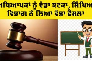 Teacher Latest News: ਅਧਿਆਪਕਾਂ ਨੂੰ ਵੱਡਾ ਝਟਕਾ, ਹਾਈਕੋਰਟ ਦੇ ਫੈਸਲੇ ਤੋਂ ਬਾਅਦ ਸਿੱਖਿਆ ਵਿਭਾਗ ਨੇ ਲਿਆ ਵੱਡਾ ਫੈਸਲਾ