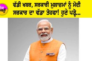 Unified Pension Scheme: ਵੱਡੀ ਖਬਰ, ਸਰਕਾਰੀ ਮੁਲਾਜ਼ਮਾਂ ਨੂੰ ਮੋਦੀ ਸਰਕਾਰ ਦਾ ਵੱਡਾ ਤੋਹਫਾ! ਹੁਣੇ ਪੜ੍ਹੋ…