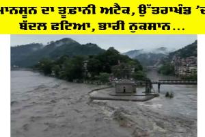 Heavy rain: ਮਾਨਸੂਨ ਜਾਂ ਤਬਾਹੀ, ਉੱਤਰਾਖੰਡ ’ਚ ਬੱਦਲ ਫਟਣ ਕਾਰਨ ਦੋ ਦੀ ਮੌਤ, ਦੋ ਲਾਪਤਾ, SDRF ਬਚਾਅ ਕਾਰਜ ’ਚ ਜੁਟੀ