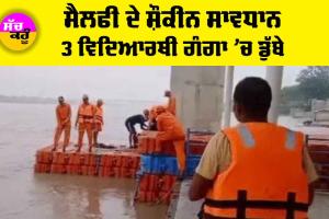 Varanasi News: ਸੈਲਫੀ ਦੇ ਸ਼ੌਕੀਨ ਸਾਵਧਾਨ, ਤਿੰਨ ਵਿਦਿਆਰਥੀ ਗੰਗਾ ’ਚ ਡੁੱਬੇ