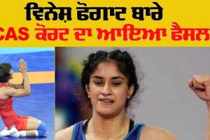 CAS ਕੋਰਟ ਤੋਂ ਵਿਨੇਸ਼ ਫੋਗਾਟ ਸੰਬੰਧੀ ਆਈ ਵੱਡੀ ਅਪਡੇਟ