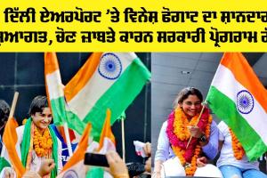 Vinesh Phogat: ਦਿੱਲੀ ਏਅਰਪੋਰਟ ‘ਤੇ ਵਿਨੇਸ਼ ਫੋਗਾਟ ਦਾ ਸ਼ਾਨਦਾਰ ਸੁਆਗਤ, ਚੋਣ ਜ਼ਾਬਤੇ ਕਾਰਨ ਸਰਕਾਰੀ ਪ੍ਰੋਗਰਾਮ ਰੱਦ