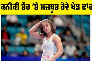 Vinesh Phogat Disqualified: ਤਕਨੀਕੀ ਤੌਰ ’ਤੇ ਮਜ਼ਬੂਤ ਹੋਵੇ ਖੇਡ ਢਾਂਚਾ