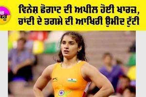 Vinesh Phogat News: ਵਿਨੇਸ਼ ਫੋਗਾਟ ਦੀ ਅਪੀਲ ਹੋਈ ਖਾਰਜ਼, ਚਾਂਦੀ ਦੇ ਤਗਮੇ ਦੀ ਆਖਿਰੀ ਉਮੀਦ ਟੁੱਟੀ