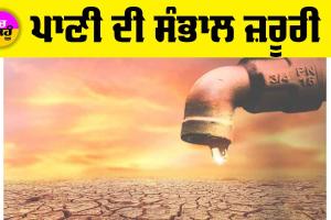 Water Crisis: ਪਾਣੀ ਦੀ ਸੰਭਾਲ ਜ਼ਰੂਰੀ
