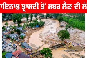 Wayanad Landslide: ਵਾਇਨਾਡ ਤ੍ਰਾਸਦੀ ਤੋਂ ਸਬਕ ਲੈਣ ਦੀ ਲੋੜ