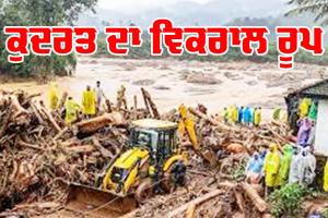 Wayanad Death Toll: ਕੁਦਰਤ ਦਾ ਵਿਕਰਾਲ ਰੂਪ