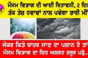 Weather Updates: ਜੇਕਰ ਕਿਤੇ ਬਾਹਰ ਜਾਣ ਦਾ ਪਲਾਨ ਹੈ ਤਾਂ ਮੌਸਮ ਵਿਭਾਗ ਦਾ ਇਹ ਅਲਰਟ ਜ਼ਰੂਰ ਪੜ੍ਹੋ…