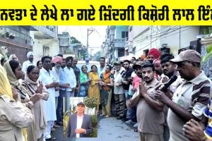 Welfare: ਮਾਨਵਤਾ ਦੇ ਲੇਖੇ ਲਾ ਗਏ ਜ਼ਿੰਦਗੀ ਕਿਸ਼ੋਰੀ ਲਾਲ ਇੰਸਾਂ