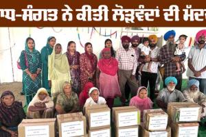 Welfare: ਨਾਮ ਚਰਚਾ ਦੌਰਾਨ ਲੋੜਵੰਦ ਪਰਿਵਾਰਾਂ ਨੂੰ ਦਿੱਤਾ ਰਾਸ਼ਨ 
