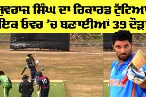 Yuvraj Singh : ਇਸ ਬੱਲੇਬਾਜ਼ ਨੇ ਇੱਕ ਓਵਰ ’ਚ 39 ਦੌੜਾਂ ਬਣਾ ਕੇ ਤੋੜਿਆ ਯੁਵਰਾਜ ਦਾ ਰਿਕਾਰਡ
