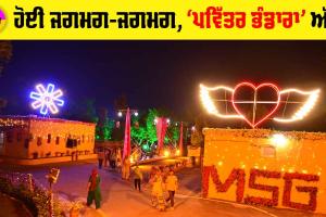 MSG Bhandara: ਹੋਈ ਜਗਮਗ-ਜਗਮਗ, ‘ਪਵਿੱਤਰ ਭੰਡਾਰਾ’ ਅੱਜ