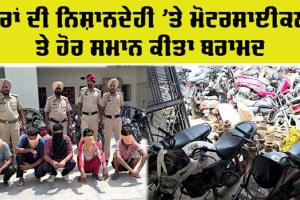 Abohar News: ਚੋਰਾਂ ਦੀ ਨਿਸ਼ਾਨਦੇਹੀ ’ਤੇ ਮੋਟਰਸਾਈਕਲ ਤੇ ਹੋਰ ਸਮਾਨ ਬਰਾਮਦ