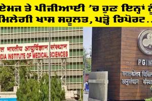AIIMS PGI : ਏਮਜ਼ ਅਤੇ ਪੀਜੀਆਈ ’ਚ ਹੁਣ ਇਨ੍ਹਾਂ ਨੂੰ ਮਿਲੇਗੀ ਖਾਸ ਸਹੂਲਤ