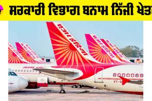 Air India: ਸਰਕਾਰੀ ਵਿਭਾਗ ਬਨਾਮ ਨਿੱਜੀ ਖੇਤਰ