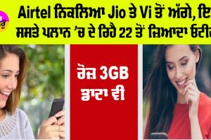 Airtel News: ਏਅਰਟੈੱਲ ਨਿਕਲਿਆ ਜਿਓ ਤੇ ਵੋਡਾਫੋਨ ਤੋਂ ਅੱਗੇ, ਇਹ ਸਸਤੇ ਪਲਾਨ ’ਚ ਦੇ ਰਿਹੈ 22 ਤੋਂ ਜ਼ਿਆਦਾ ਓਟੀਟੀ