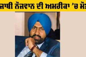 America News: ਪੰਜਾਬੀ ਨੌਜਵਾਨ ਦੀ ਅਮਰੀਕਾ ’ਚ ਮੌਤ