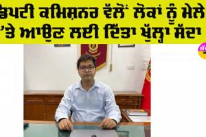 Baba Farid Aagman Purab: ਆਗਮਨ ਪੁਰਬ ਅਤੇ ਕਰਾਫਟ ਮੇਲੇ ਦੀਆਂ ਤਿਆਰੀਆਂ ਮੁਕੰਮਲ, ਡੀਸੀ ਨੇ ਲੋਕਾਂ ਦਿੱਤਾ ਖਾਸ ਸੁਨੇਹਾ