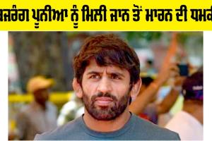 Bajrang Punia: ਬਜਰੰਗ ਪੂਨੀਆ ਨੂੰ ਮਿਲੀ ਜਾਨ ਤੋਂ ਮਾਰਨ ਦੀ ਧਮਕੀ
