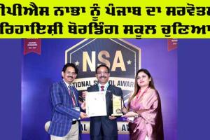 Best School In Punjab : ਪੀਪੀਐਸ ਨਾਭਾ ਨੂੰ ਪੰਜਾਬ ਦਾ ਸਰਵੋਤਮ ਰਿਹਾਇਸ਼ੀ ਬੋਰਡਿੰਗ ਸਕੂਲ ਚੁਣਿਆ 