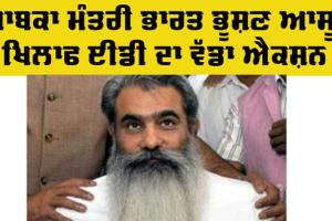 Bharat Bhushan Ashu: ਸਾਬਕਾ ਮੰਤਰੀ ਭਾਰਤ ਭੂਸ਼ਣ ਆਸੂ ਖਿਲਾਫ ਈਡੀ ਦਾ ਵੱਡਾ ਐਕਸ਼ਨ