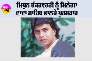 Bollywood News: ਮਿਥੁਨ ਚੱਕਰਵਰਤੀ ਨੂੰ ਮਿਲੇਗਾ ਦਾਦਾ ਸਾਹਿਬ ਫਾਲਕੇ ਪੁਰਸਕਾਰ