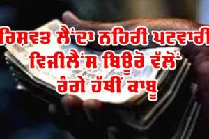 Bribe: ਰਿਸ਼ਵਤ ਲੈਂਦਾ ਨਹਿਰੀ ਪਟਵਾਰੀ ਵਿਜੀਲੈਂਸ ਬਿਊਰੋ ਵੱਲੋਂ ਰੰਗੇ ਹੱਥੀਂ ਕਾਬੂ