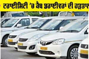 Cab Drivers Strike: ਟਰਾਈਸਿਟੀ ’ਚ ਕੈਬ ਡਰਾਈਵਰਾਂ ਦੀ ਹੜਤਾਲ