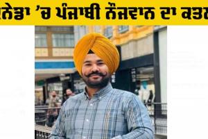 Canada Murder: ਪੰਜਾਬੀ ਨੌਜਵਾਨ ਦਾ ਕੈਨੇਡਾ ’ਚ ਤੇਜ਼ਧਾਰ ਹਥਿਆਰਾਂ ਨਾਲ ਕਤਲ