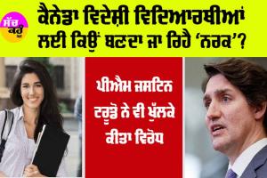 Canada News: ਕੈਨੇਡਾ ਵਿਦੇਸ਼ੀ ਵਿਦਿਆਰਥੀਆਂ ਲਈ ਕਿਉਂ ਬਣਦਾ ਜਾ ਰਿਹੈ ‘ਨਕਰ’? PM ਜਸਟਿਨ ਟਰੂਡੋ ਨੇ ਵੀ ਖੁੱਲਕੇ ਕੀਤਾ ਵਿਰੋਧ