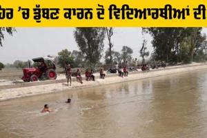 Canal Accident News: ਡੈਮ ਦੇ ਪਾਣੀ ’ਚ ਡੁੱਬਣ ਕਾਰਨ ਮੈਡੀਕਲ ਦੇ ਦੋ ਵਿਦਿਆਰਥੀਆਂ ਦੀ ਮੌਤ