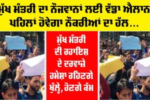 ਮੁੱਖ ਮੰਤਰੀ ਦਾ ਨੌਜਵਾਨਾਂ ਨਾਲ ਵਾਅਦਾ, ਪਹਿਲਾਂ ਹੋਵੇਗਾ ਨੌਕਰੀਆਂ ਦਾ ਹੱਲ, ਬਾਕੀ ਕੰਮ…