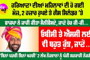 Haryana News: ਹਰਿਆਣਾ ਵਿੱਚ ਭਾਜਪਾ ਨੇ ਮੈਨੀਫੈਸਟੋ ਕੀਤਾ ਜਾਰੀ, ਬਜ਼ੁਰਗਾਂ ਤੇ ਮਹਿਲਾਵਾਂ ਲਈ ਕੀਤੇ ਵੱਡੇ ਐਲਾਨ