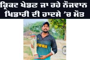 Road Accident: ਕ੍ਰਿਕਟ ਖੇਡਣ ਜਾ ਰਹੇ ਨੌਜਵਾਨ ਦੀ ਸੜਕ ਹਾਦਸੇ ’ਚ ਮੌਤ