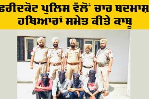 Crime News: ਫਰੀਦਕੋਟ ਪੁਲਿਸ ਨੇ ਚਾਰ ਬਦਮਾਸ਼ ਹਥਿਆਰਾਂ ਸਮੇਤ ਕੀਤੇ ਕਾਬੂ