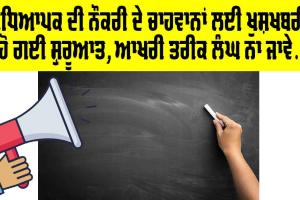 Job Alert: ਅਧਿਆਪਕ ਦੀ ਨੌਕਰੀ ਲੈਣ ਦੇ ਚਾਹਵਾਨਾਂ ਲਈ ਖੁਸ਼ਖਬਰੀ!, New Update…