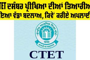 CTET December Exam 2024 : CTET ਦਸੰਬਰ ਪ੍ਰੀਖਿਆ ਦੀ ਤਿਆਰੀ ‘ਚ ਵੱਡਾ ਬਦਲਾਅ