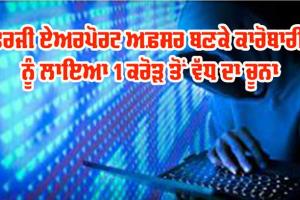 Cyber ​​Crime: ਫਰਜ਼ੀ ਏਅਰਪੋਰਟ ਅਫ਼ਸਰ ਬਣ ਕੇ ਕਾਰੋਬਾਰੀ ਨੂੰ ਲਾਇਆ 1 ਕਰੋੜ ਤੋਂ ਵੱਧ ਦਾ ਚੂਨਾ