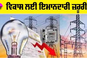 ਵਿਕਾਸ ਲਈ ਇਮਾਨਦਾਰੀ ਜ਼ਰੂਰੀ