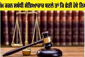 ਕੰਮ ਕਰਨ ਸਬੰਧੀ ਸੱਭਿਆਚਾਰ ਬਦਲੇ ਤਾਂ ਕਿ ਛੇਤੀ ਹੋਵੇ ਨਿਆਂ