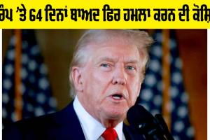 Donald Trump: ਟਰੰਪ ’ਤੇ 64 ਦਿਨਾਂ ਬਾਅਦ ਫਿਰ ਹਮਲਾ ਕਰਨ ਦੀ ਕੋਸ਼ਿਸ਼
