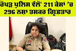 Drug Smuggler: ਨਸ਼ਾ ਤਸਕਰਾਂ ’ਤੇ ਸ਼ਿਕੰਜਾ: ਰੋਪੜ ਪੁਲਿਸ ਵੱਲੋਂ 211 ਕੇਸਾਂ ਵਿੱਚ 296 ਨਸ਼ਾ ਤਸਕਰ ਗ੍ਰਿਫ਼ਤਾਰ
