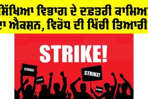Education Department ਦੇ ਦਫ਼ਤਰੀ ਕਾਮਿਆਂ ਦਾ ਐਕਸ਼ਨ, ਸਰਕਾਰ ਦੇ ਇਸ ਮੰਤਰੀ ਦੇ ਵਿਰੋਧ ਦੀ ਖਿੱਚ ਲਈ ਤਿਆਰੀ