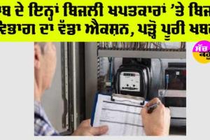 Punjab: ਪੰਜਾਬ ਦੇ ਇਨ੍ਹਾਂ ਬਿਜਲੀ ਖਪਤਕਾਰਾਂ ‘ਤੇ ਬਿਜਲੀ ਵਿਭਾਗ ਨੇ ਕੀਤੀ ਸਖ਼ਤ ਕਾਰਵਾਈ, ਪੜ੍ਹੋ ਪੂਰੀ ਖ਼ਬਰ