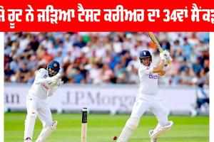 Joe Root: ਜੋ ਰੂਟ ਨੇ ਜੜਿਆ ਟੈਸਟ ਕਰੀਅਰ ਦਾ 34ਵਾਂ ਸੈਂਕੜਾ, Lords ਟੈਸਟ ’ਚ ਅੰਗਰੇਜ਼ ਮਜ਼ਬੂਤ